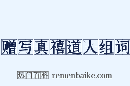 赠写真禧道人组词是什么意思的图片